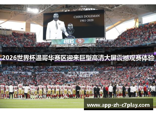 2026世界杯温哥华赛区迎来巨型高清大屏震撼观赛体验