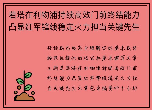 若塔在利物浦持续高效门前终结能力凸显红军锋线稳定火力担当关键先生