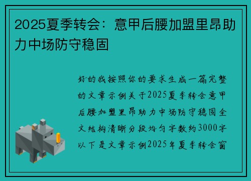 2025夏季转会：意甲后腰加盟里昂助力中场防守稳固