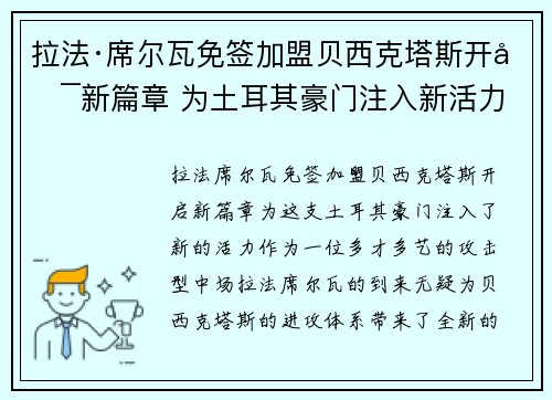 拉法·席尔瓦免签加盟贝西克塔斯开启新篇章 为土耳其豪门注入新活力