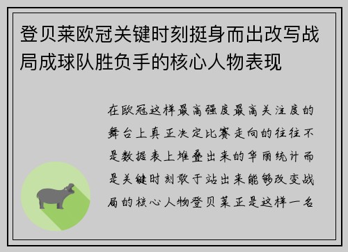 登贝莱欧冠关键时刻挺身而出改写战局成球队胜负手的核心人物表现