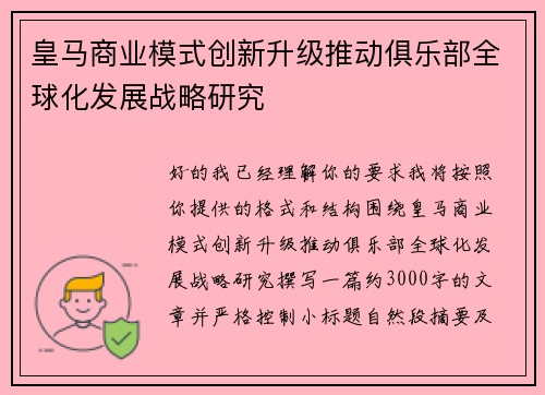 皇马商业模式创新升级推动俱乐部全球化发展战略研究