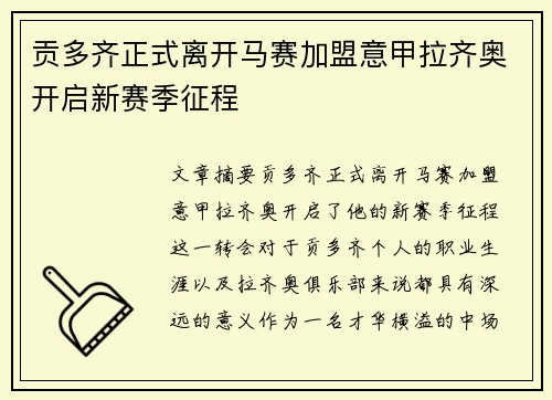 贡多齐正式离开马赛加盟意甲拉齐奥开启新赛季征程