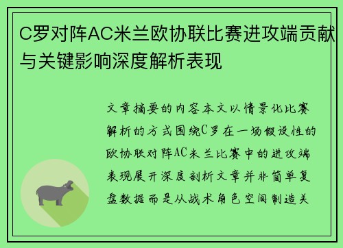 C罗对阵AC米兰欧协联比赛进攻端贡献与关键影响深度解析表现