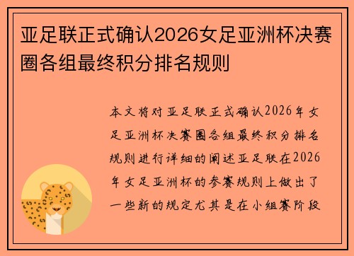 亚足联正式确认2026女足亚洲杯决赛圈各组最终积分排名规则