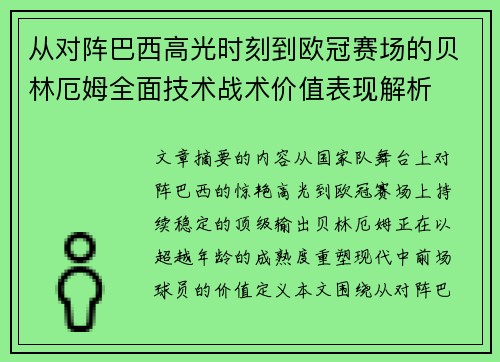 从对阵巴西高光时刻到欧冠赛场的贝林厄姆全面技术战术价值表现解析