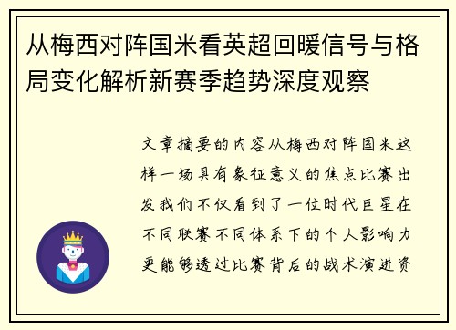 从梅西对阵国米看英超回暖信号与格局变化解析新赛季趋势深度观察