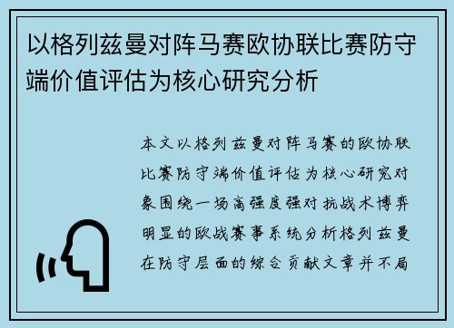 以格列兹曼对阵马赛欧协联比赛防守端价值评估为核心研究分析