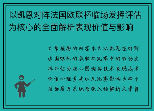 以凯恩对阵法国欧联杯临场发挥评估为核心的全面解析表现价值与影响