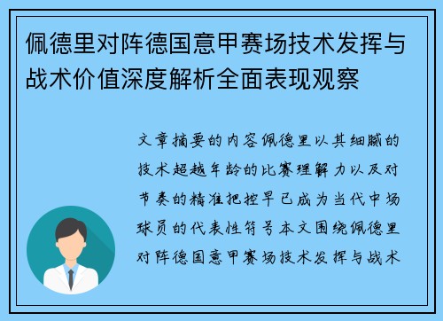 佩德里对阵德国意甲赛场技术发挥与战术价值深度解析全面表现观察