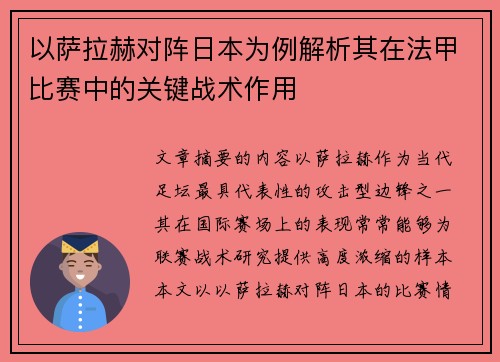 以萨拉赫对阵日本为例解析其在法甲比赛中的关键战术作用
