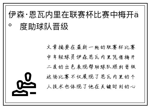 伊森·恩瓦内里在联赛杯比赛中梅开二度助球队晋级