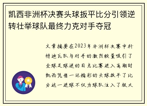 凯西非洲杯决赛头球扳平比分引领逆转壮举球队最终力克对手夺冠