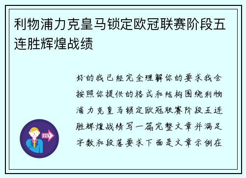 利物浦力克皇马锁定欧冠联赛阶段五连胜辉煌战绩