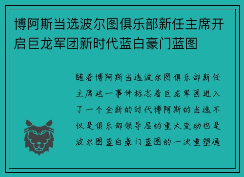 博阿斯当选波尔图俱乐部新任主席开启巨龙军团新时代蓝白豪门蓝图