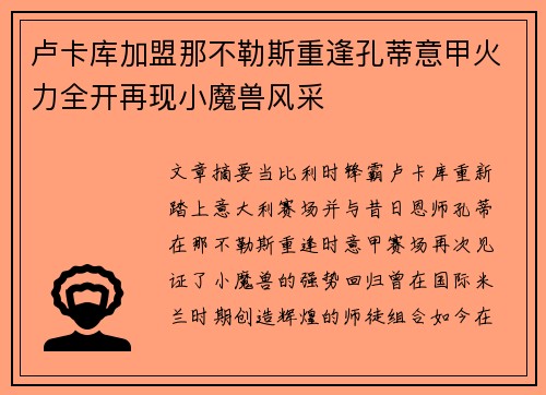 卢卡库加盟那不勒斯重逢孔蒂意甲火力全开再现小魔兽风采