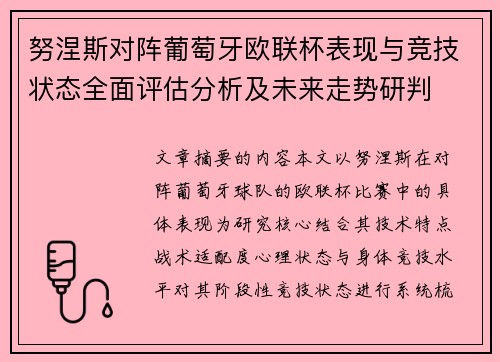 努涅斯对阵葡萄牙欧联杯表现与竞技状态全面评估分析及未来走势研判