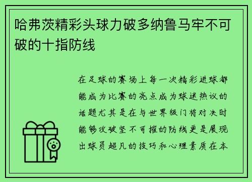 哈弗茨精彩头球力破多纳鲁马牢不可破的十指防线