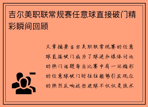 吉尔美职联常规赛任意球直接破门精彩瞬间回顾
