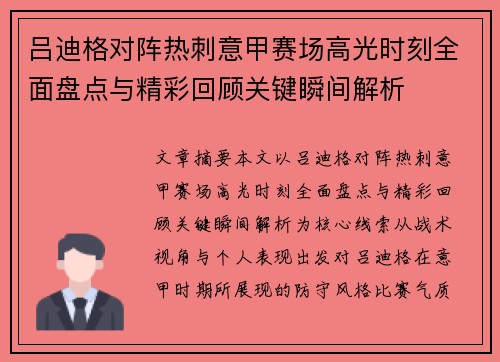 吕迪格对阵热刺意甲赛场高光时刻全面盘点与精彩回顾关键瞬间解析