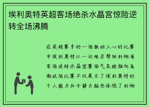 埃利奥特英超客场绝杀水晶宫惊险逆转全场沸腾