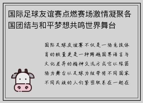 国际足球友谊赛点燃赛场激情凝聚各国团结与和平梦想共鸣世界舞台