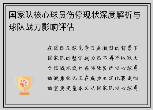 国家队核心球员伤停现状深度解析与球队战力影响评估