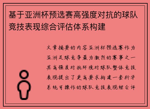 基于亚洲杯预选赛高强度对抗的球队竞技表现综合评估体系构建