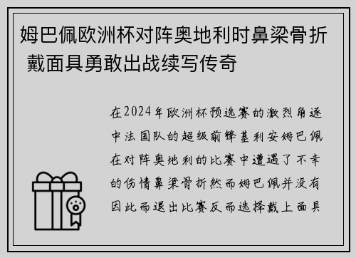 姆巴佩欧洲杯对阵奥地利时鼻梁骨折 戴面具勇敢出战续写传奇