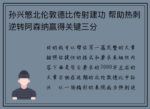 孙兴慜北伦敦德比传射建功 帮助热刺逆转阿森纳赢得关键三分