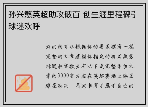 孙兴慜英超助攻破百 创生涯里程碑引球迷欢呼