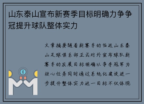山东泰山宣布新赛季目标明确力争争冠提升球队整体实力