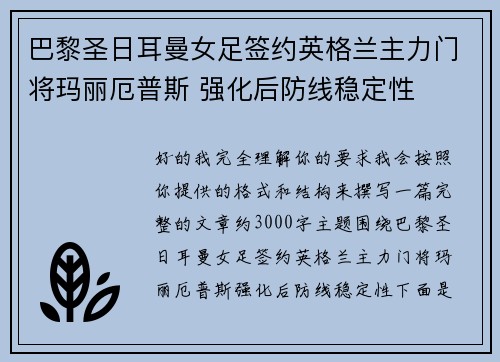 巴黎圣日耳曼女足签约英格兰主力门将玛丽厄普斯 强化后防线稳定性
