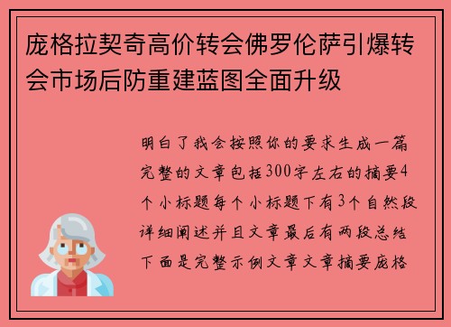 庞格拉契奇高价转会佛罗伦萨引爆转会市场后防重建蓝图全面升级