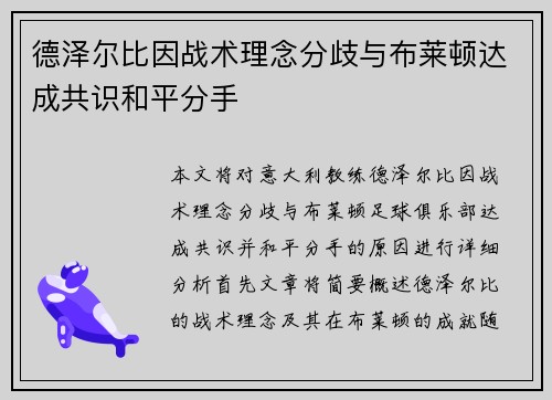 德泽尔比因战术理念分歧与布莱顿达成共识和平分手