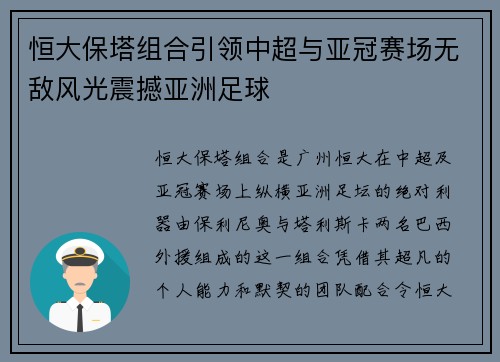 恒大保塔组合引领中超与亚冠赛场无敌风光震撼亚洲足球