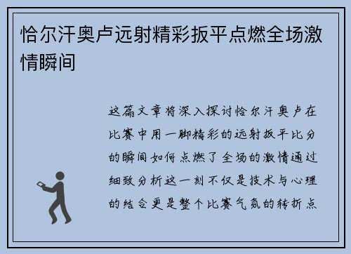 恰尔汗奥卢远射精彩扳平点燃全场激情瞬间