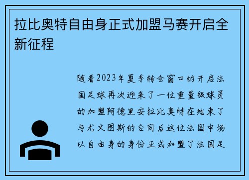 拉比奥特自由身正式加盟马赛开启全新征程