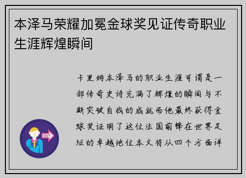 本泽马荣耀加冕金球奖见证传奇职业生涯辉煌瞬间