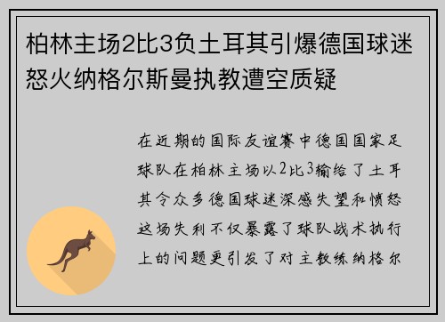 柏林主场2比3负土耳其引爆德国球迷怒火纳格尔斯曼执教遭空质疑