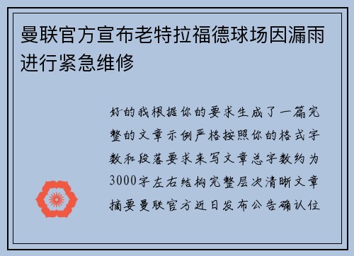 曼联官方宣布老特拉福德球场因漏雨进行紧急维修