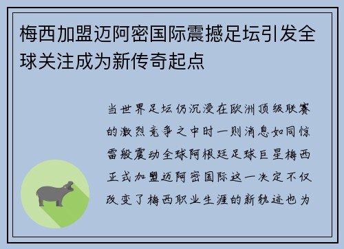 梅西加盟迈阿密国际震撼足坛引发全球关注成为新传奇起点