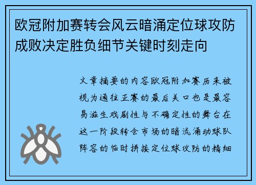 欧冠附加赛转会风云暗涌定位球攻防成败决定胜负细节关键时刻走向
