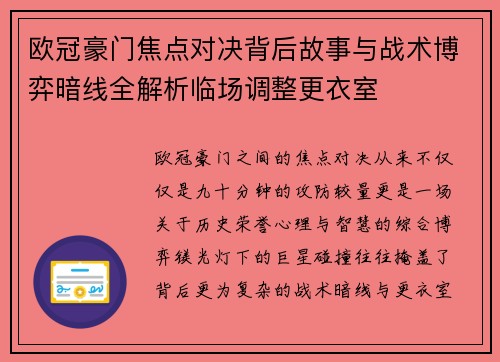 欧冠豪门焦点对决背后故事与战术博弈暗线全解析临场调整更衣室