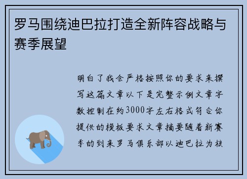 罗马围绕迪巴拉打造全新阵容战略与赛季展望
