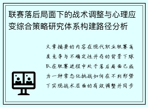 联赛落后局面下的战术调整与心理应变综合策略研究体系构建路径分析