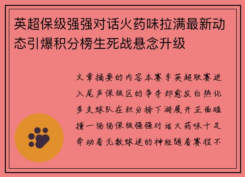 英超保级强强对话火药味拉满最新动态引爆积分榜生死战悬念升级