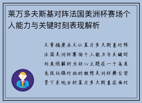 莱万多夫斯基对阵法国美洲杯赛场个人能力与关键时刻表现解析