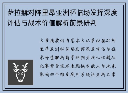 萨拉赫对阵里昂亚洲杯临场发挥深度评估与战术价值解析前景研判