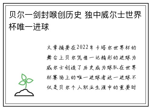 贝尔一剑封喉创历史 独中威尔士世界杯唯一进球